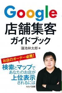 Google店舗集客ガイドブック