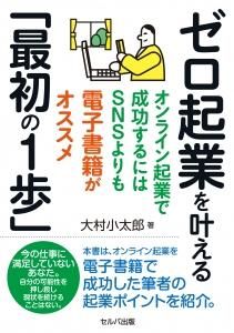 ゼロ起業を叶える「最初の1歩」 ―オンライン起業で成功するにはSNSよりも電子書籍がオススメ