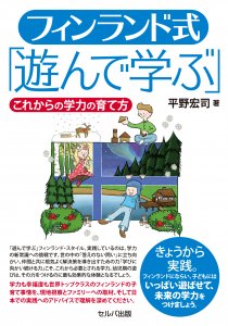 フィンランド式「遊んで学ぶ」 ―これからの学力の育て方 - セルバ出版のビジネス実務書 書籍 小冊子 通販 販売 全国送料無料