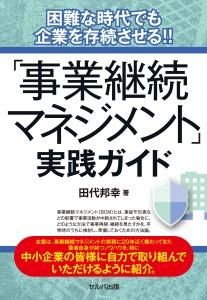 困難な時代でも企業を存続させる!! 「事業継続マネジメント」実践ガイド