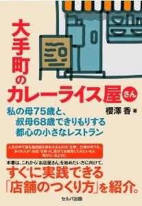 大手町のカレーライス屋さん ~私の母75歳と、叔母68歳できりもりする都心の小さなレストラン