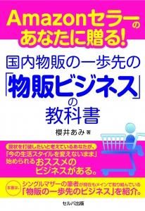 Amazonセラーのあなたに贈る！　国内物販の一歩先の「物販ビジネス」の教科書