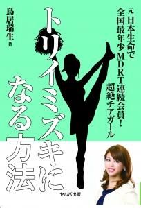 元日本生命　全国最年少MDRT連続会員!  超絶チアガール トリイミズキになる方法