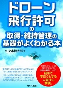 ドローン飛行許可の取得・維持管理の基礎がよくわかる本