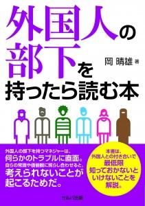 外国人の部下を持ったら読む本