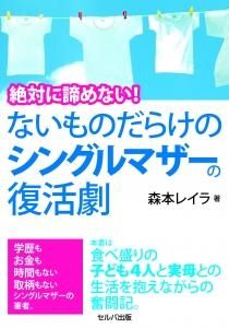 絶対に諦めない！　ないものだらけのシングルマザーの復活劇