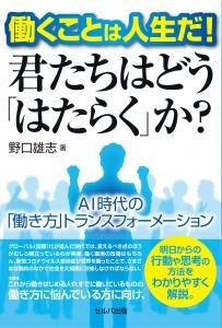 働くことは人生だ! 君たちはどう「はたらく」か? ~AI時代の「働き方」トランスフォーメーション