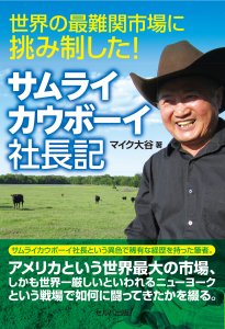 送料無料】 世界の最難関市場に挑み制した! サムライカウボーイ社長記