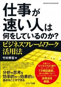 仕事が速い人は何をしているのか? ビジネスフレームワーク活用法