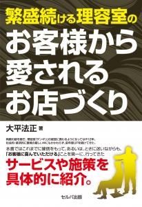 繁盛続ける理容室のお客様から愛されるお店づくり