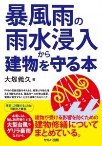 暴風雨の雨水浸入から建物を守る本