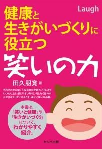 健康と生きがいづくりに役立つ笑いの力