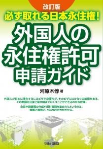 改訂版 必ず取れる日本永住権! 外国人の永住権許可申請ガイド