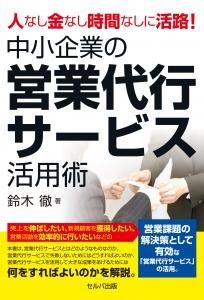 人なし金なし時間なしに活路! 中小企業の営業代行サービス活用術