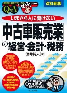 改訂新版　いまさら人に聞けない「中古車販売業」の経営・会計・税務