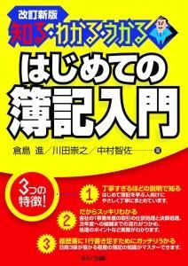 改訂新版 知る・わかる・うかる はじめての簿記入門