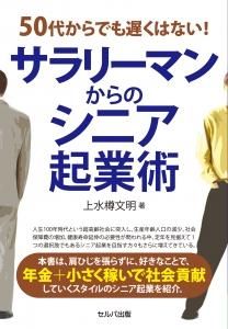 50代からでも遅くはない! サラリーマンからのシニア起業術