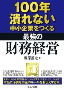 100年潰れない中小企業をつくる　最強の財務経営