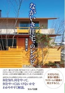 ながいき住宅™のレシピ