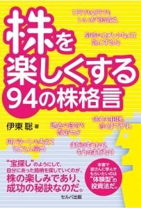 株を楽しくする94の株格言