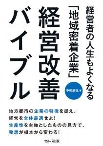 経営者の人生もよくなる「地域密着企業」経営改善バイブル