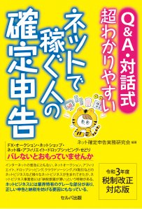 令和3年度税制改正対応版 Q&A・対話式 超わかりやすい ネットで稼ぐ人