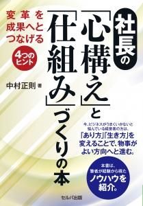 社長の「心構え」と「仕組み」づくりの本　変革を成果へとつなげる４つのヒント