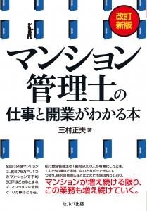 改訂新版 マンション管理士の仕事と開業がわかる本