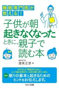 睡眠専門医が教える! 子供が朝起きなくなったときに、親子で読む本