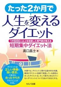 たった２か月で人生を変えるダイエット　１万5000人以上を指導した専門家が教える短期集中ダイエット法