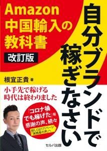 改訂版　自分ブランドで稼ぎなさい　Amazon中国輸入の教科書