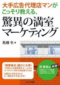 大手広告代理店マンがこっそり教える、驚異の満室マーケティング