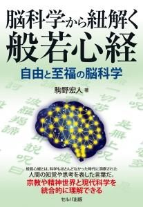 脳科学から紐解く般若心経　自由と至福の脳科学