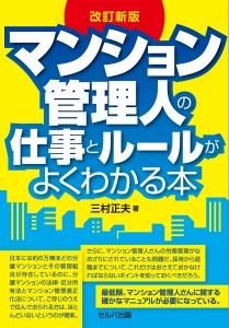 改訂新版 マンション管理人の仕事とルールがよくわかる本