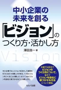 中小企業の未来を創る「ビジョン」のつくり方・活かし方