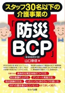 スタッフ30名以下の介護事業の「防災BCP（事業継続計画）」