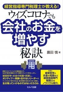 経営指導専門税理士が教える！　ウィズコロナでも会社のお金を増やす秘訣