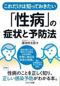 これだけは知っておきたい「性病」の症状と予防法