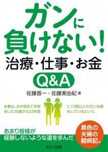 ガンに負けない！　治療・仕事・お金Q＆A