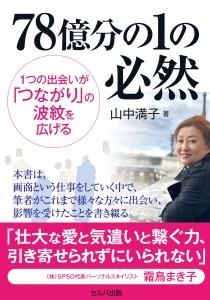 78億分の１の必然　１つの出会いが「つながり」の波紋を広げる