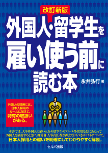 改訂新版 外国人・留学生を雇い使う前に読む本