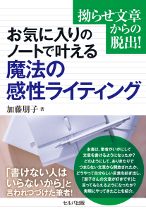 拗らせ文章からの脱出! お気に入りのノートで叶える魔法の感性ライティング 