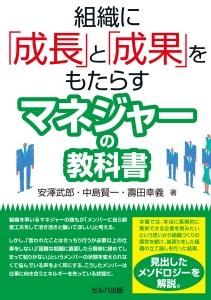 組織に「成長」と「成果」をもたらすマネジャーの教科書 