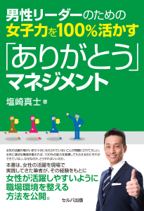 男性リーダーのための女子力を100%活かす「ありがとう」マネジメント