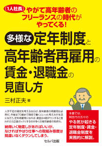 やがて高年齢者のフリーランス（１人社長）の時代がやってくる！　多様な定年制度と高年齢者再雇用の賃金・退職金の見直し方