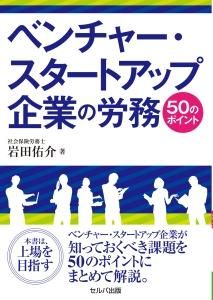 ベンチャー・スタートアップ企業の労務50のポイント