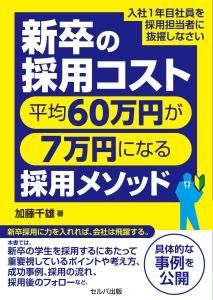 新卒の採用コスト平均60万円が7万円になる採用メソッドーー入社1年目の社員を採用担当者に抜擢しなさい