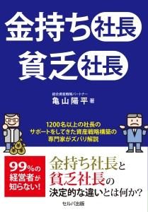 金持ち社長　貧乏社長