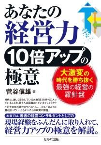 あなたの経営力10倍アップの極意　大激変の時代を勝ち抜く最強の経営の羅針盤