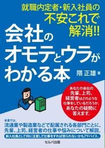 就職内定者・新入社員の不安これで解消!! 会社のオモテとウラがわかる本